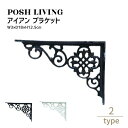 Posh Living ポッシュリビング アイアン ブラケット ×2個セット