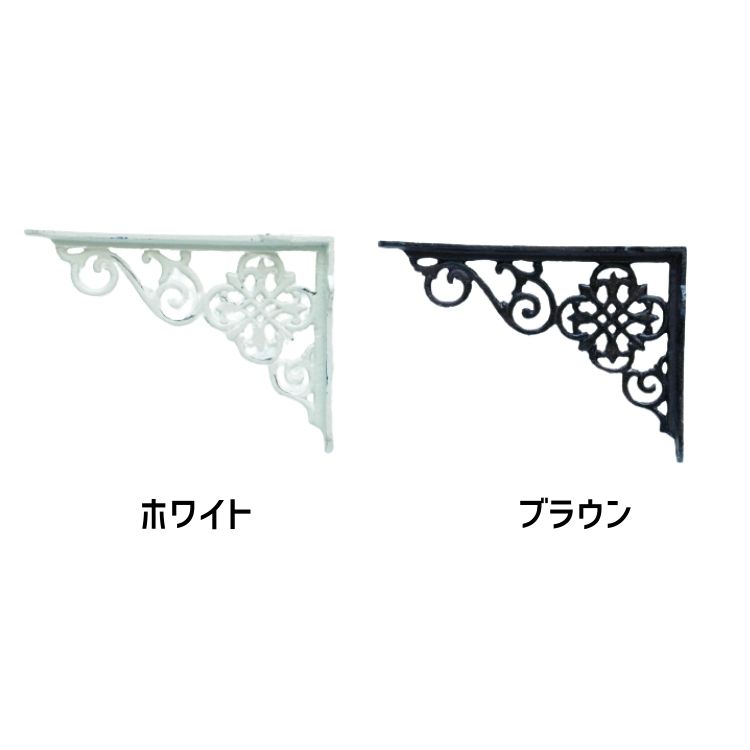 Posh Living ポッシュリビング アイアン ブラケット ×2個セット