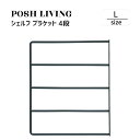 Posh Living ポッシュリビング シェルフ ブラケット 4段 L
