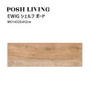 Posh Living ポッシュリビング EWIG シェルフ ボード