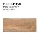 Posh Living ポッシュリビング EWIG シェルフ ボード