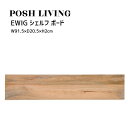 Posh Living ポッシュリビング EWIG シェルフ ボード