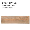 Posh Living ポッシュリビング EWIG シェルフ ボード