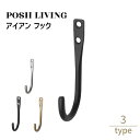 Posh Living ポッシュリビング アイアン フック ×3個セット