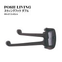 Posh Living ポッシュリビング スウィングフック ダブル