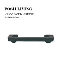 Posh Living ポッシュリビング アイアン ハンドル ×2個セット