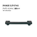 Posh Living ポッシュリビング アイアン ハンドル ×2個セット