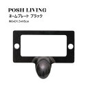 Posh Living ポッシュリビング ネーム プレート ブラック ×3個セット
