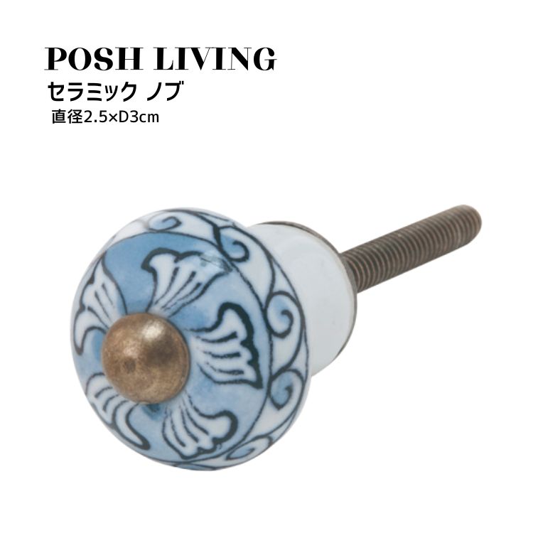 配送・ご注文についての注意事項 商品紹介 日常のさりげないアクセント花柄など色鮮やかで、ハンドメイドのぬくもりがある可愛らしい陶器製のセラミックノブ。お気に入りの家具や引き出しに。 品番属性 JANコード4512706305908 型番30590 製造・販売/輸入元有限会社ポッシュリビング 広告文責株式会社フューテック/TEL:050-3609-3530 商品関連ワード インテリア雑貨 おしゃれ ホームデコレーション 北欧 お洒落 部屋飾り 可愛い 部屋作り モダン インテリア小物 シンプル デザイン雑貨 ナチュラル 雑貨 新生活 インテリア商品仕様 サイズφ2.5×D3cm原材料・素材セラミック、アイアン使用上の注意・重い引き出し等への使用には適しません。・製造上、キズ、色むら、欠けがある場合がございます。・強い衝撃、落下等により破損する場合があります。お気を付けください。・小さなお子様がいるご家庭ではご使用をお控えください。・誤使用による事故には一切責任を負いかねます。ご了承ください。・取り付け部位に対しネジが長すぎる場合は、市販のワッシャーをかませてそのままお使いいただくか、専用の金ノコなどでカットしてお使いください。製造国インド