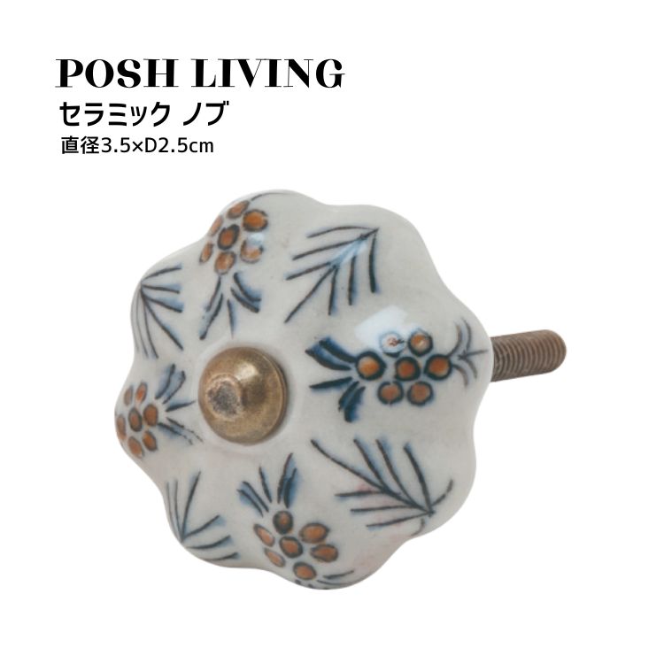 配送・ご注文についての注意事項 商品紹介 日常のさりげないアクセント花柄など色鮮やかで、ハンドメイドのぬくもりがある可愛らしい陶器製のセラミックノブ。お気に入りの家具や引き出しに。 品番属性 JANコード4512706305939 型番30593 製造・販売/輸入元有限会社ポッシュリビング 広告文責株式会社フューテック/TEL:050-3609-3530 商品関連ワード インテリア雑貨 おしゃれ ホームデコレーション 北欧 お洒落 部屋飾り 可愛い 部屋作り モダン インテリア小物 シンプル デザイン雑貨 ナチュラル 雑貨 新生活 インテリア商品仕様 サイズφ3.5×D2.5cm原材料・素材セラミック、アイアン使用上の注意・重い引き出し等への使用には適しません。・製造上、キズ、色むら、欠けがある場合がございます。・強い衝撃、落下等により破損する場合があります。お気を付けください。・小さなお子様がいるご家庭ではご使用をお控えください。・誤使用による事故には一切責任を負いかねます。ご了承ください。・取り付け部位に対しネジが長すぎる場合は、市販のワッシャーをかませてそのままお使いいただくか、専用の金ノコなどでカットしてお使いください。製造国インド