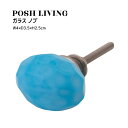 Posh Living ポッシュリビング ガラス ノブ ×3個セット