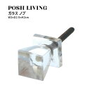 Posh Living ポッシュリビング ガラス ノブ ×2個セット