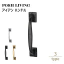 Posh Living ポッシュリビング アイアン ハンドル
