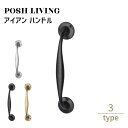 Posh Living ポッシュリビング アイアン ハンドル