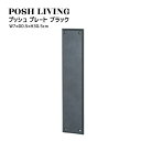 Posh Living ポッシュリビング プッシュ プレート ブラック