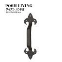 Posh Living ポッシュリビング アイアン ハンドル