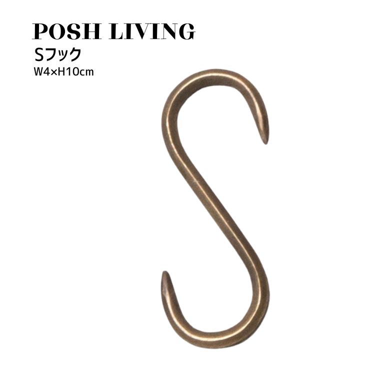 Posh Living ポッシュリビング Sフック S字フック ×6個セット
