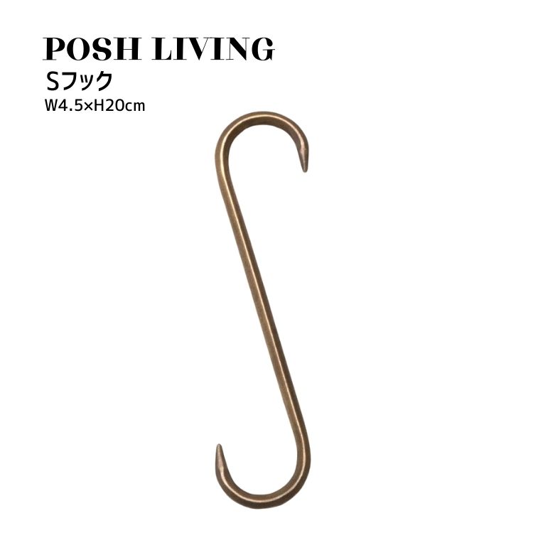 Posh Living ポッシュリビング Sフック S字フック ×3個セット