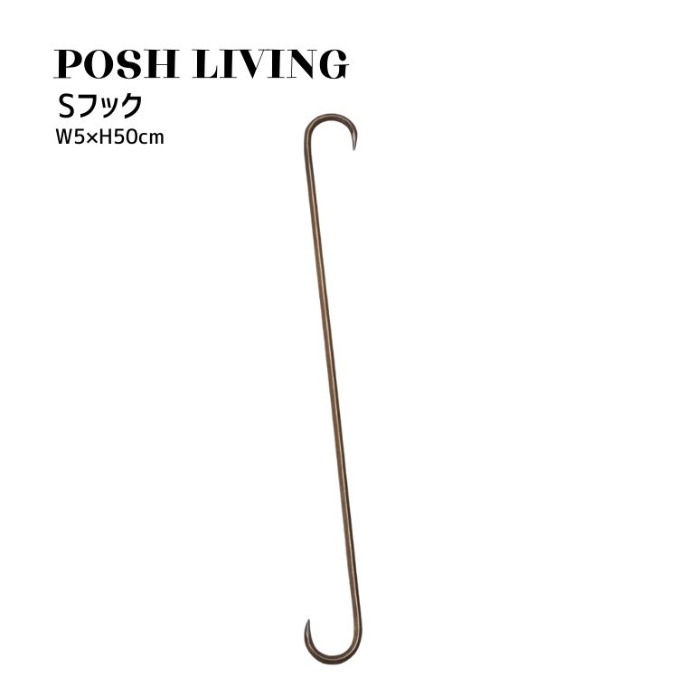 Posh Living ポッシュリビング Sフック S字フック ×2個セット