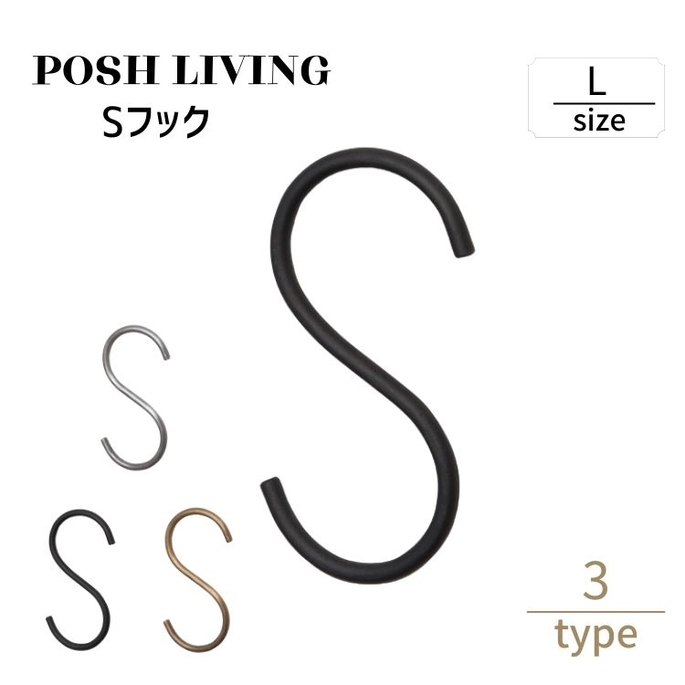 Posh Living ポッシュリビング Sフック S字フック L ×6個セット