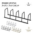Posh Living ポッシュリビング アイアン ブック スタンド S