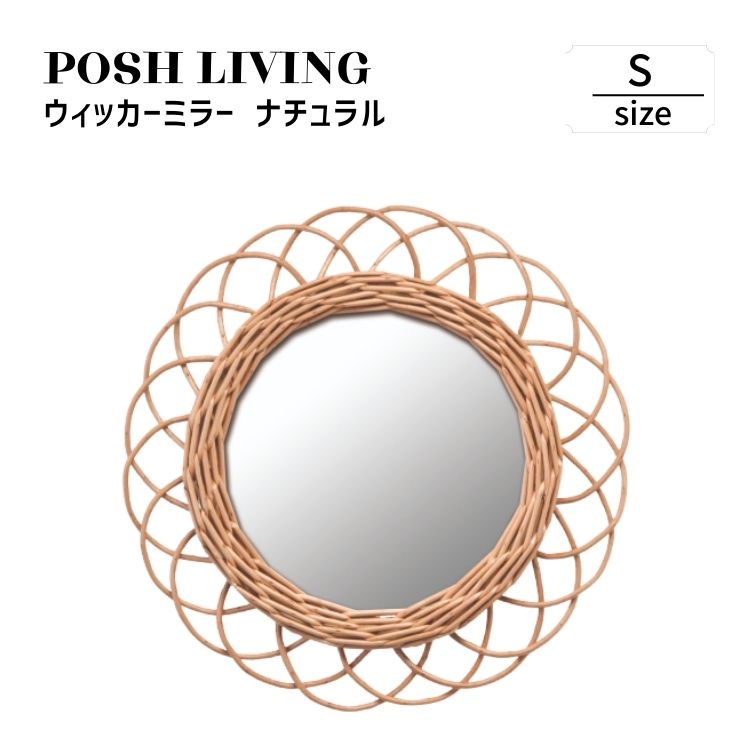 Posh Living ポッシュリビング ウィッカーミラー S ナチュラル