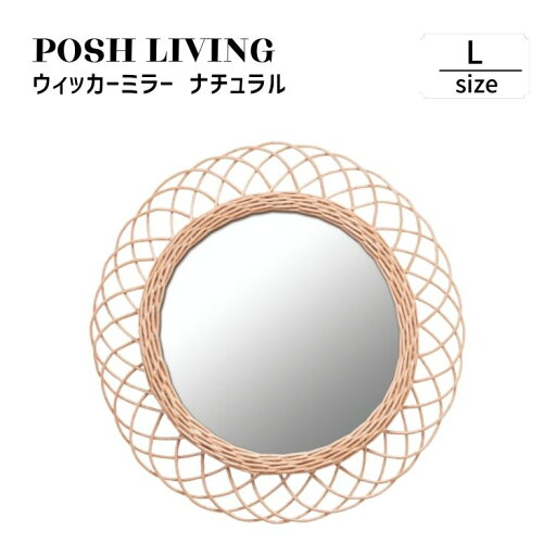 Posh Living ポッシュリビング ウィッカーミラー L ナチュラル Posh Living ポッシュリビング ウィッカーミラー L ナチュラル