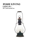 Posh Living ポッシュリビング LEDランタン