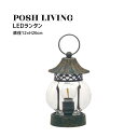 Posh Living ポッシュリビング LEDランタン