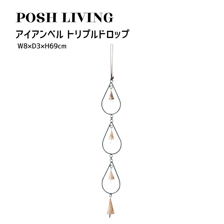 Posh Living ポッシュリビング アイアン ベル トリプルドロップ