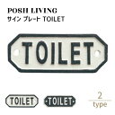 Posh Living ポッシュリビング サイン プレート TOILET