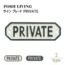 Posh Living ポッシュリビング サイン プレート PRIVATE
