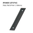 Posh Living ポッシュリビング アルミ アルファベット / スラッシュ
