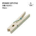 Posh Living ポッシュリビング 木製 クロスピン 50pcs S ×6個セット