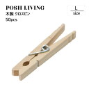 Posh Living ポッシュリビング 木製 クロスピン 50pcs L ×6個セット