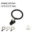 Posh Living ポッシュリビング カーテンクリップ 6pcs ×3個セット(3)