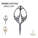 Posh Living ポッシュリビング デザインシザー ×3個セット