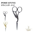 Posh Living ポッシュリビング デザインシザー バード ×3個セット