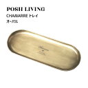 Posh Living ポッシュリビング CHAMARRE トレイ オーバル