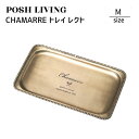 Posh Living ポッシュリビング CHAMARRE トレイ レクト M