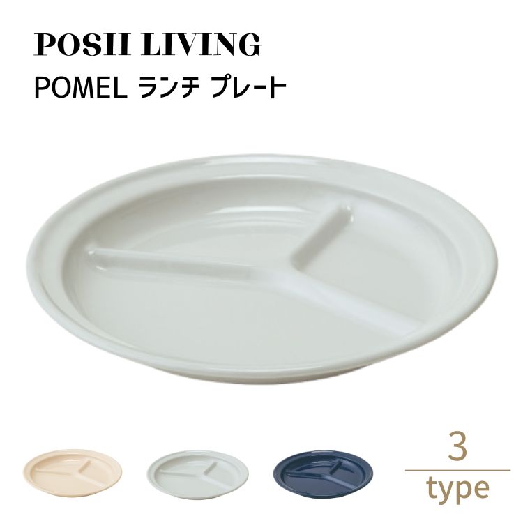 Posh Living ポッシュリビング POMEL ランチ プレート