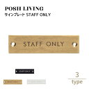 Posh Living ポッシュリビング サインプレート STAFF ONLY