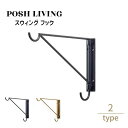 Posh Living ポッシュリビング スウィング フック