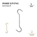 Posh Living ポッシュリビング Sフック S字フック ロング S シルバー