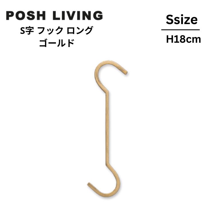 Posh Living ポッシュリビング Sフック S字フック ロング S ゴールド