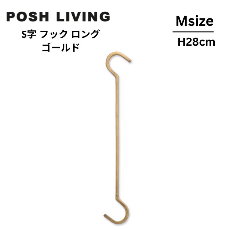 Posh Living ポッシュリビング Sフック S字フック ロング M ゴールド