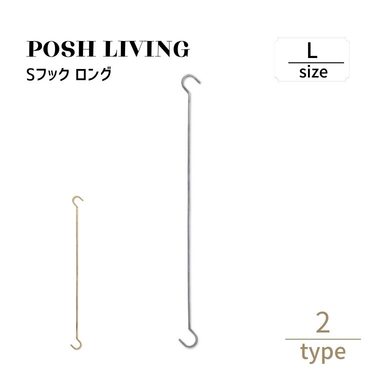 Posh Living ポッシュリビング Sフック S字フック ロング L シルバー
