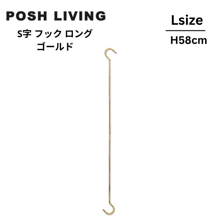 Posh Living ポッシュリビング Sフック S字フック ロング L ゴールド