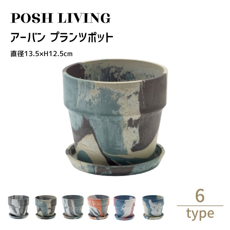 Posh Living ポッシュリビング アーバン プランツ ポット