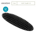 AKAISHI ツボ フムボード 足裏 ツボ押し